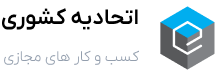 اتحادیه کشوری کسب‌وکارهای مجازی